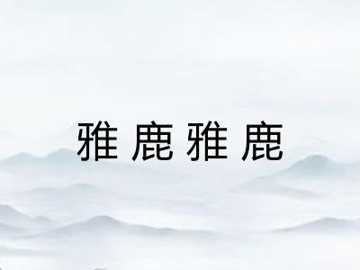 雅鹿雅鹿