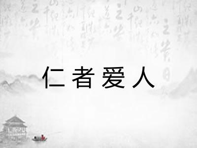 仁者爱人