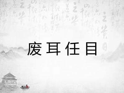 废耳任目