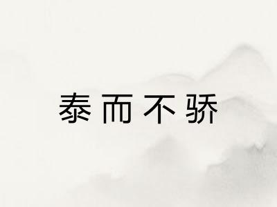 泰而不骄