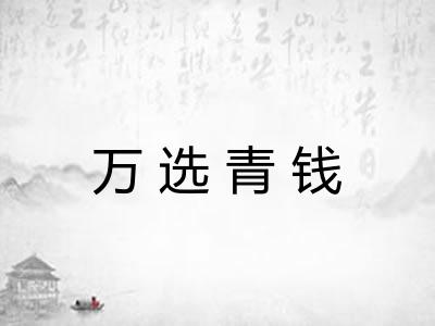万选青钱