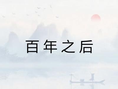 百年之后 百年之后
