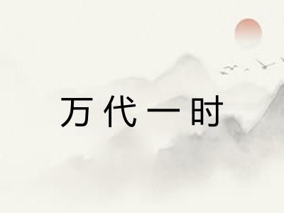 万代一时 万代一时