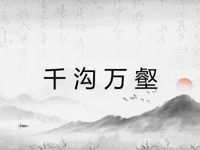 千沟万壑