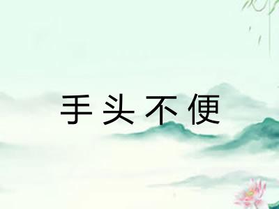 手头不便