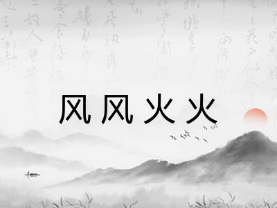 风风火火 风风火火