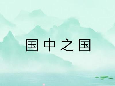 国中之国