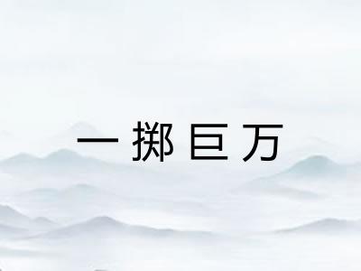 一掷巨万