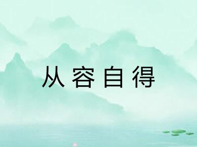 从容自得