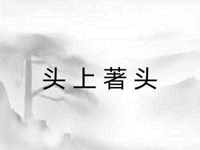 头上著头