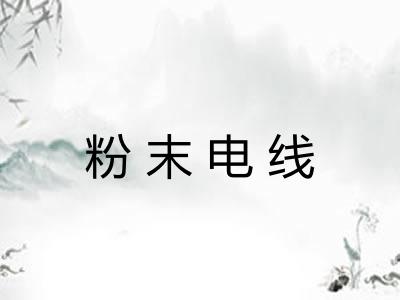粉末电线