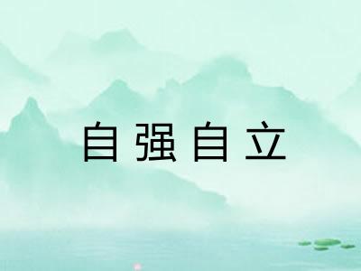 自强自立