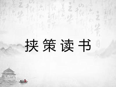 挟策读书