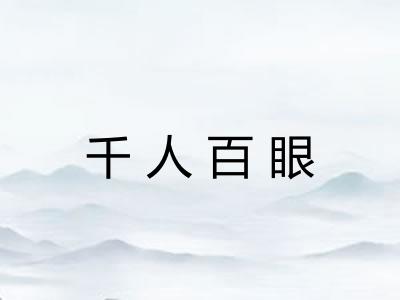 千人百眼
