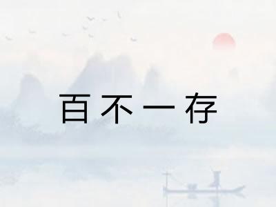 百不一存 百不一存
