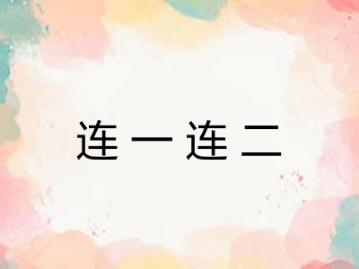 连一连二 连一连二