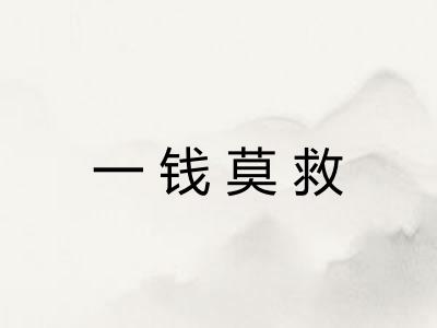 一钱莫救