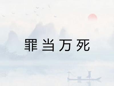 罪当万死