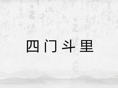 四门斗里