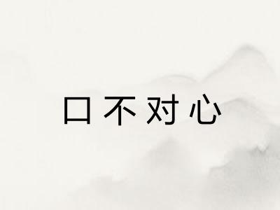 口不对心