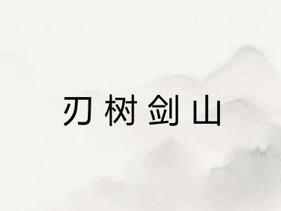 刃树剑山
