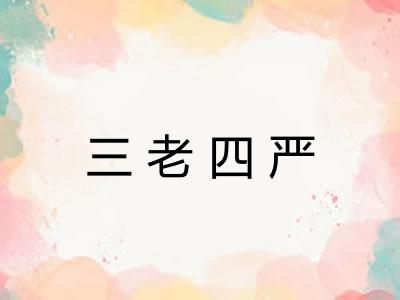 三老四严