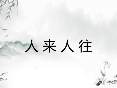 人来人往 人来人往