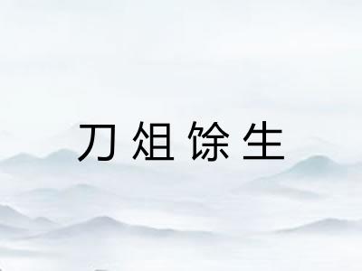 刀俎馀生