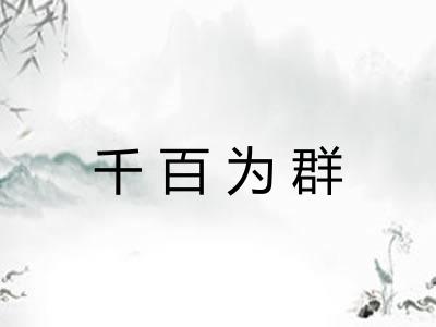 千百为群