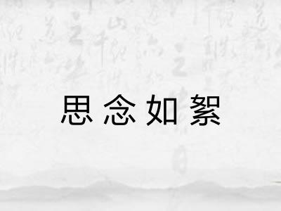 思念如絮