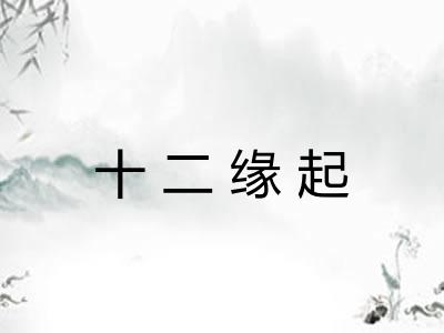 十二缘起
