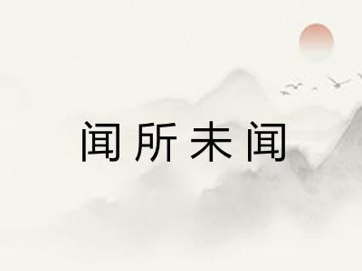 闻所未闻