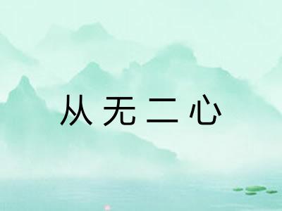 从无二心