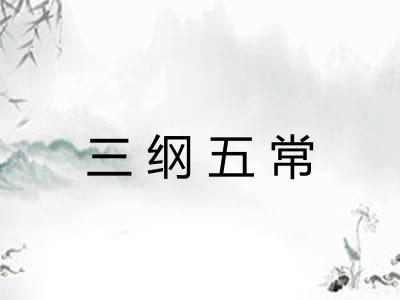 三纲五常