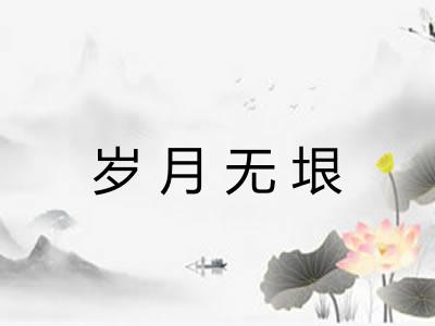 岁月无垠