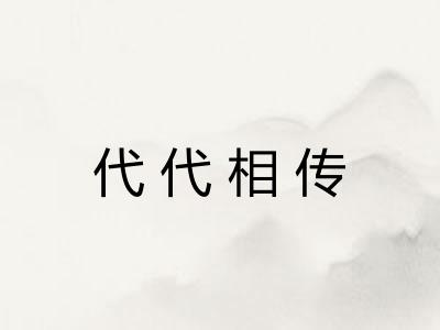 代代相传