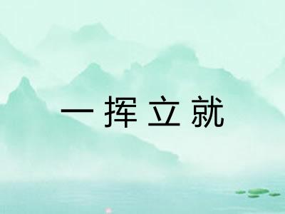 一挥立就