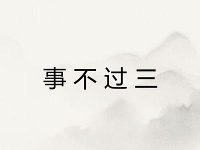 事不过三