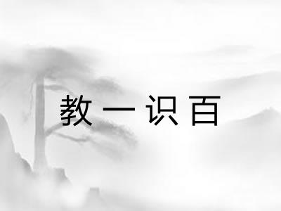 教一识百