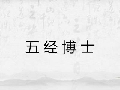 五经博士
