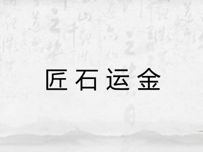 匠石运金