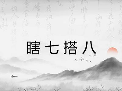 瞎七搭八