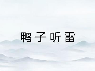 鸭子听雷 鸭子听雷