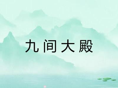 九间大殿 九间大殿