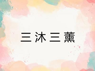三沐三薰