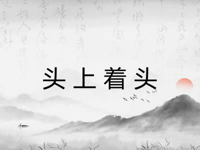 头上着头