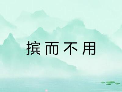 摈而不用
