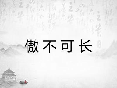 傲不可长