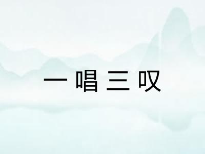 一唱三叹