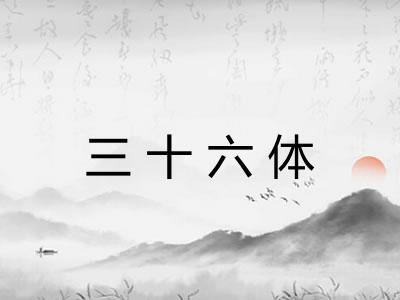 三十六体 三十六体